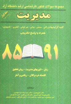 www.payane.ir - مجموعه سوالات کنکور کارشناسی ارشد دانشگاه آزاد رشته مدیریت 91 - 85