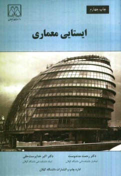 www.payane.ir - ایستایی معماری