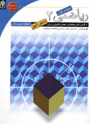 www.payane.ir - ریاضی دوم دبیرستان: کتاب کار و فعالیت های تکمیلی برای دانش آموزان دوم دبیرستان