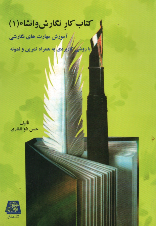 www.payane.ir - کتاب کار نگارش و انشاء: آموزش مهارتهای نگارشی با روشی کاربردی به همراه تمرین و نمونه