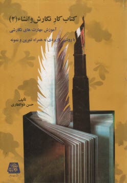 www.payane.ir - کتاب کار نگارش و انشاء: آموزش مهارت های نگارشی و ویرایشی با روشی کاربردی به همراه تمرین و نمونه