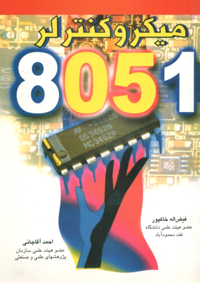www.payane.ir - میکروکنترلر 8051