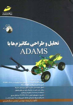 www.payane.ir - تحلیل و طراحی مکانیزم ها با ADAMS