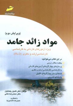 www.payane.ir - مواد زائد جامد: ویژه آزمون های کاردانی به کارشناسی، کارشناسی ارشد و دکتری (Ph.D)