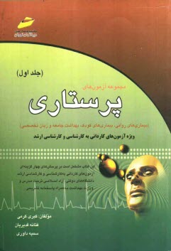 www.payane.ir - مجموعه آزمون های پرستاری (بیماری های روانی، بیماری های کودک، بهداشت جامعه و زبان تخصصی) ویژۀ آزمون های کاردانی ...