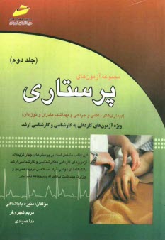 www.payane.ir - مجموعه آزمون های پرستاری (بیماری های داخلی و جراحی و بهداشت مادران و نوزادان) ویژه آزمون های کاردانی به کارشناسی و کارشناسی ارشد