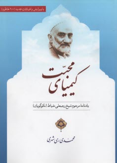 www.payane.ir - کیمیای محبت: یادنامه مرحوم شیخ رجبعلی خیاط (نکوگویان)