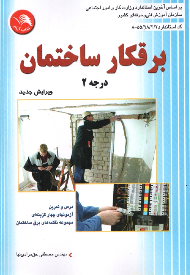 www.payane.ir - برقکار ساختمان درجه (2)