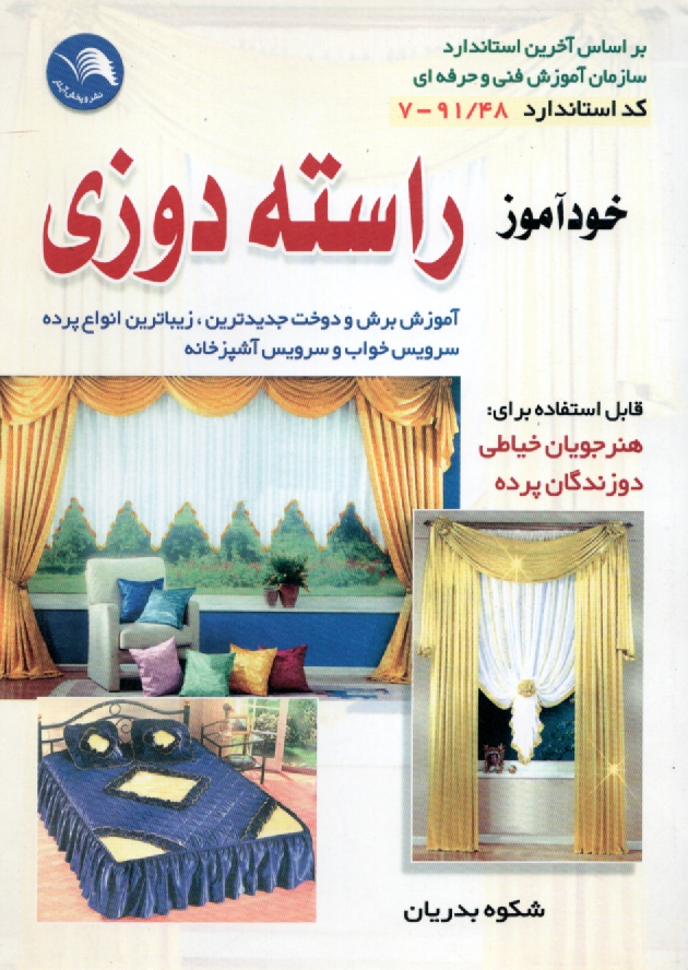 www.payane.ir - آموزش راسته دوزی شکوه: پرده دوزی - سرویس اتاق خواب - سرویس آشپزخانه: مطابق استاندارد آموزش فنی و حرفه ای، خودآموز پرده دوزی و ...