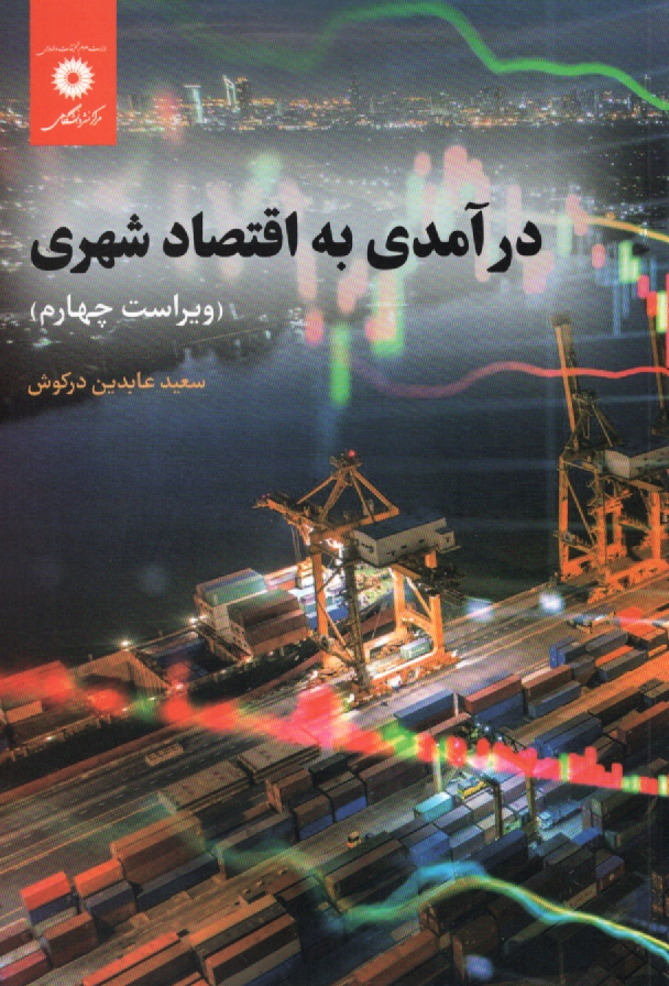 www.payane.ir - درآمدی به اقتصاد شهری