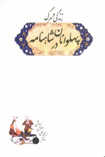 www.payane.ir - زندگی و مرگ پهلوانان در شاهنامه