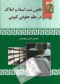 www.payane.ir - قانون ثبت اسناد و املاک در نظم حقوقی کنونی