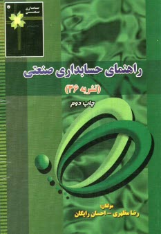 www.payane.ir - راهنمای حسابداری صنعتی (1): همراه با مجموعه پرسش های چهارگزینه ای حسابداری صنعتی (1)