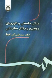 www.payane.ir - مبانی فلسفی و تئوریهای رهبری و رفتار سازمانی