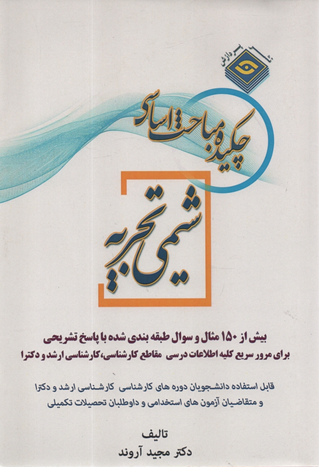 www.payane.ir - خلاصه مباحث اساسی کارشناسی ارشد شیمی (تجزیه)