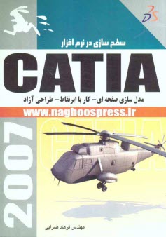 www.payane.ir - سطح سازی در نرم افزار Catia (مدل سازی صفحه ای - کار با ابرنقاط - طراحی آزاد)