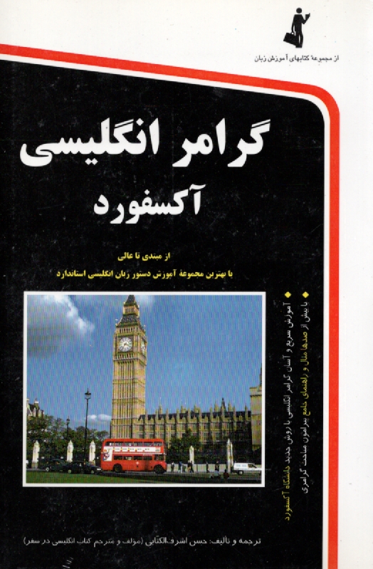 www.payane.ir - گرامر انگلیسی آکسفورد برای شما (از مبتدی تا عالی)