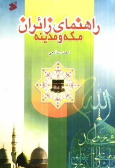 www.payane.ir - راهنمای زائران مکه و مدینه