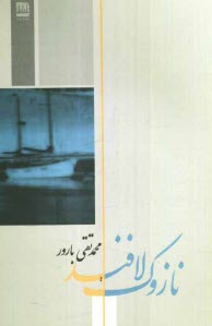 www.payane.ir - نازوک لافند