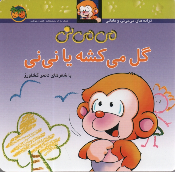 www.payane.ir - می می نی گل می کشه یا نی نی