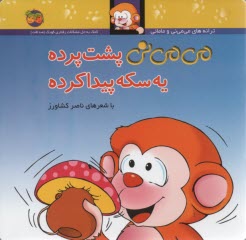 www.payane.ir - می می نی پشت پرده یه سکه پیدا کرده