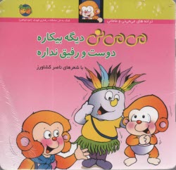 www.payane.ir - می می نی دیگه بیکاره دوست و رفیق نداره
