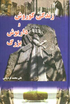 www.payane.ir - زندگی کوروش و داریوش بزرگ (باستان نامه)