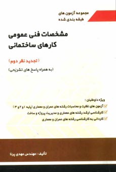 www.payane.ir - مجموعه آزمون های طبقه بندی شده مشخصات فنی عمومی کارهای ساختمانی (به همراه پاسخ های تشریحی)