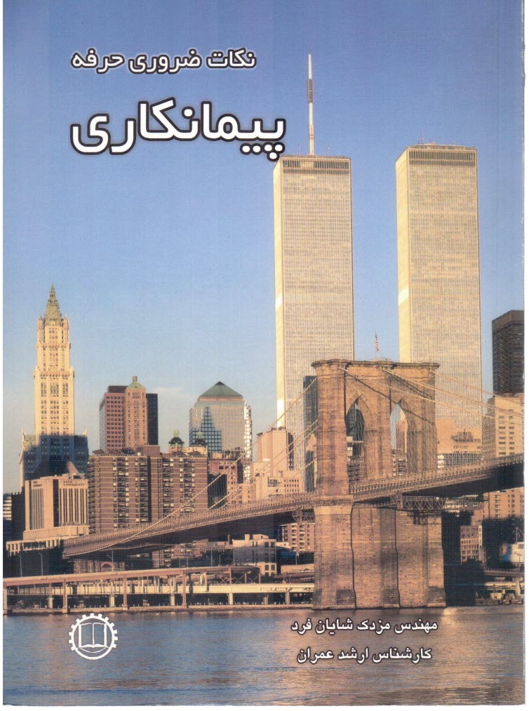 www.payane.ir - نکات ضروری حرفه پیمانکاری