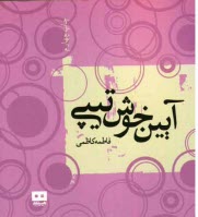 www.payane.ir - آیین خوش تیپی