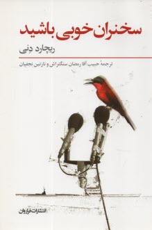 www.payane.ir - سخنران خوبی باشید 
