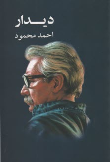 www.payane.ir - دیدار