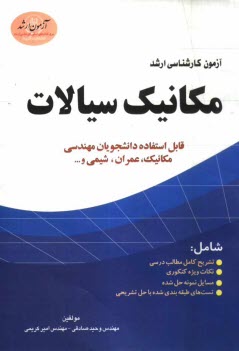 www.payane.ir - آزمون کارشناسی ارشد مکانیک سیالات: قابل استفاده دانشجویان مهندسی مکانیک، عمران و شیمی