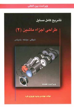 www.payane.ir - تشریح کامل مسائل طراحی اجزاء ماشین (2)