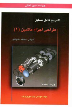 www.payane.ir - تشریح کامل مسائل طراحی اجزاء ماشین: شیگلی - میشکه - بادیناس