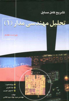 www.payane.ir - تشریح کامل مسائل تحلیل مهندسی مدار