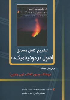 www.payane.ir - تشریح کامل مسائل اصول ترمودینامیک (1)