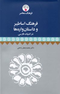 www.payane.ir - فرهنگ اساطیر و داستان واره ها در ادبیات فارسی