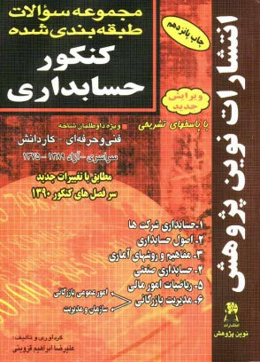 www.payane.ir - مجموعه سوالات طبقه بندی شده کنکور حسابداری با پاسخ های کاملا تشریحی: مطابق با جدیدترین تغییرات منابع درسی اعلام شده توسط سازمان سنجش برای کنکور سال 13