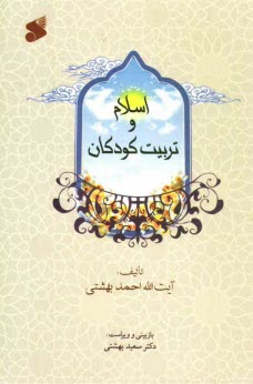 www.payane.ir - اسلام و تربیت کودکان