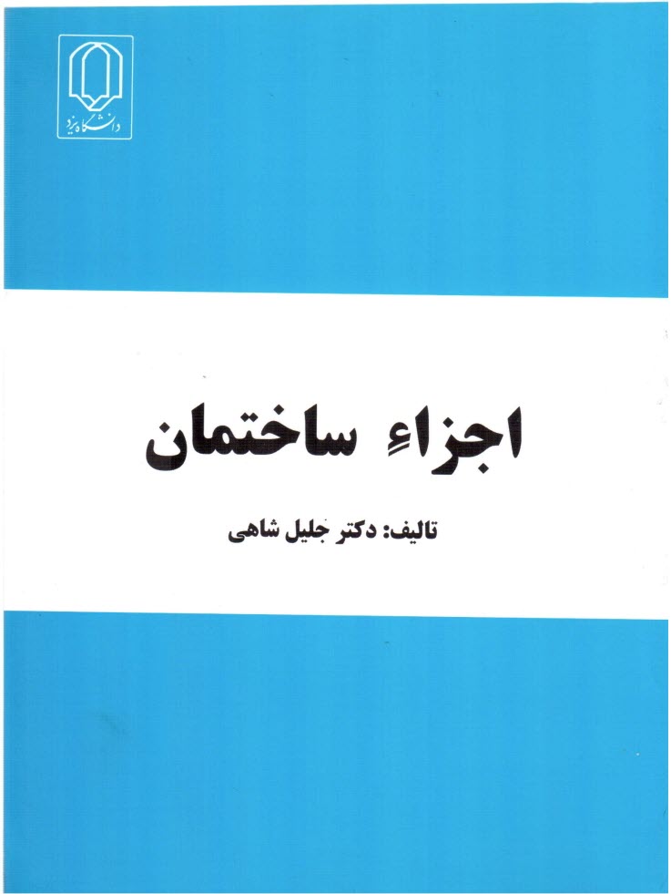 www.payane.ir - اجزاء ساختمان