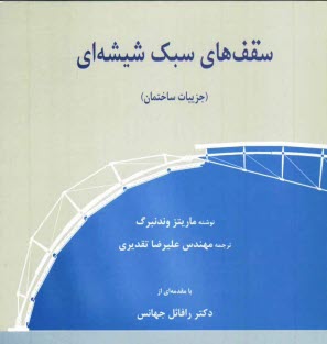 www.payane.ir - سقف های سبک شیشه ای (جزئیات ساختمان)