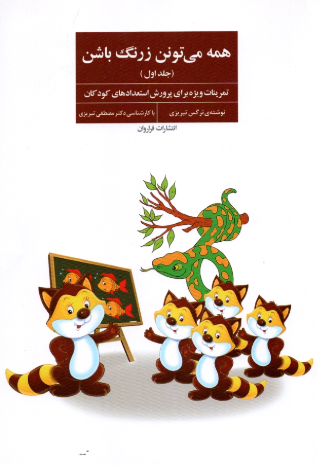 www.payane.ir - همه می تونن زرنگ باشن: تمرینات ویژه برای پرورش استعدادهای کودکان