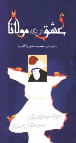 www.payane.ir - عشق از نگاه مولانا