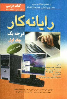 www.payane.ir - رایانه کار درجه یک: شاخه کاردانش: استاندارد مهارت: رایانه کار درجه یک