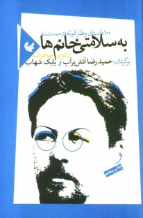 www.payane.ir - به سلامتي خانم‌ها: يك‌صد داستان و طنز كوتاه 