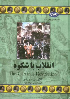 www.payane.ir - انقلاب باشکوه