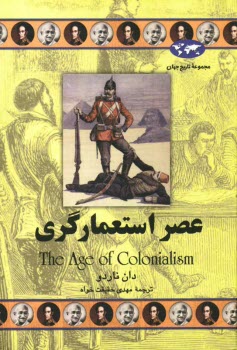 www.payane.ir - عصر استعمارگری