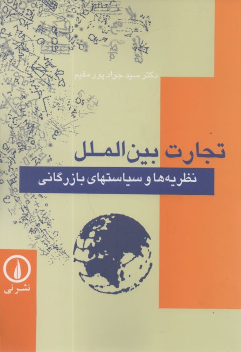 www.payane.ir - تجارت بین الملل: نظریه ها و سیاستهای بازرگانی