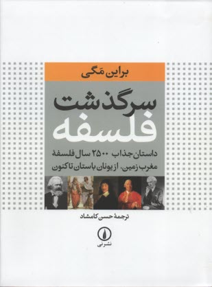 www.payane.ir - سرگذشت فلسفه